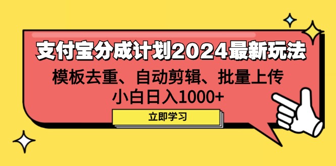 （12491期）支付宝分成计划2024最新玩法 模板去重、剪辑、批量上传 小白日入1000+-木木创业基地项目网