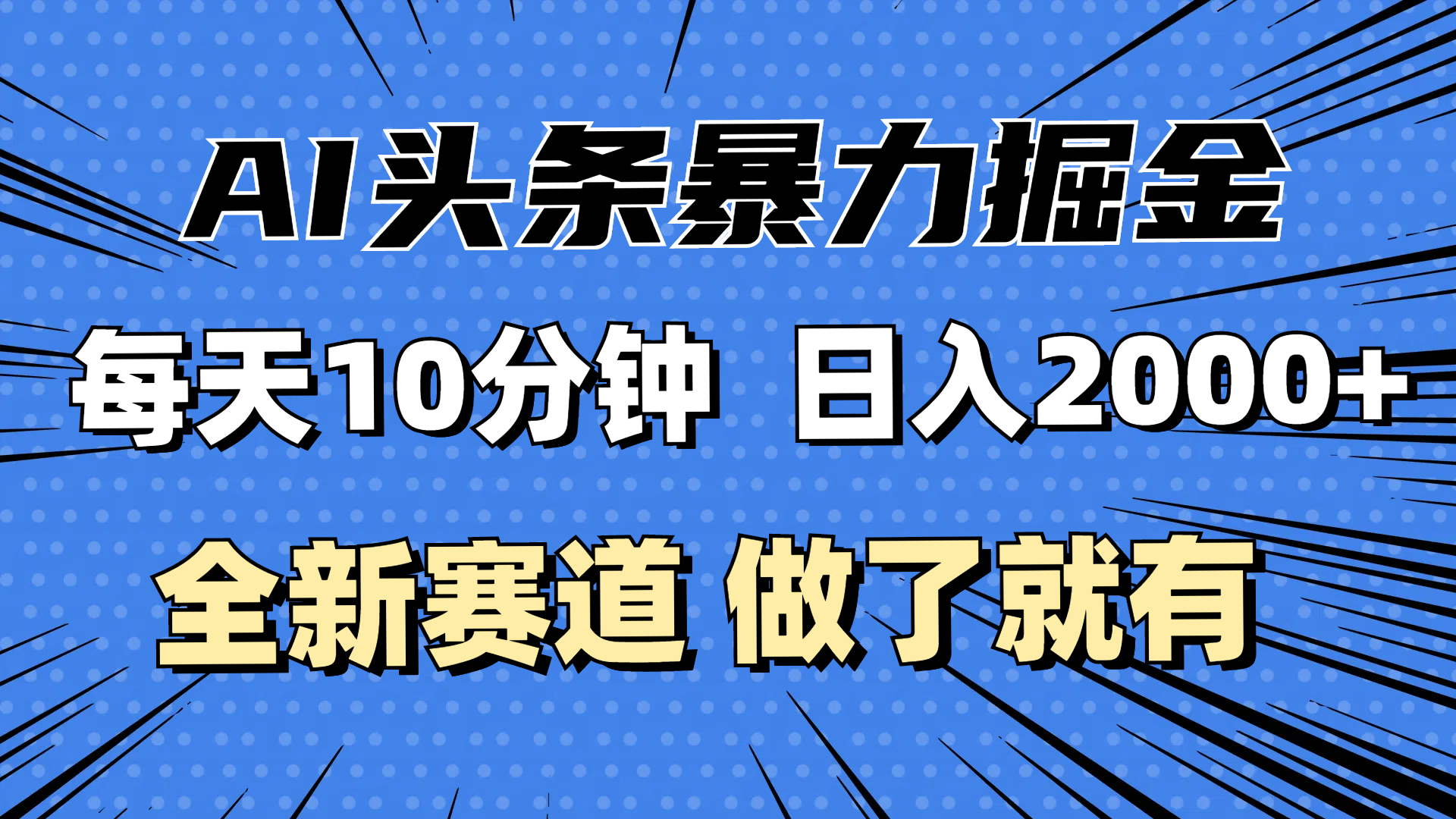 （12490期）最新AI头条掘金，每天10分钟，做了就有，小白也能月入3万+-木木创业基地项目网