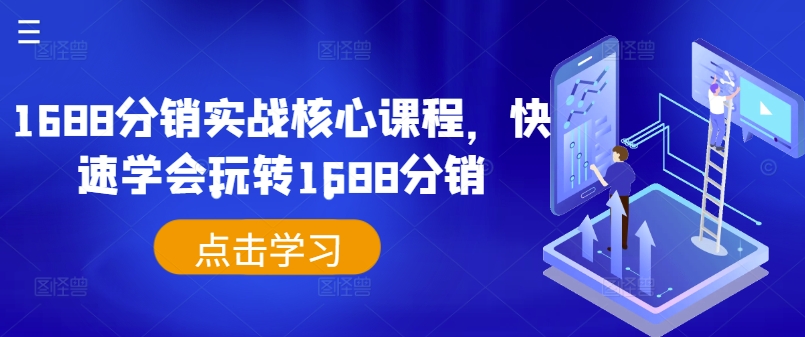 1688分销实战核心课程，快速学会玩转1688分销-木木创业基地项目网