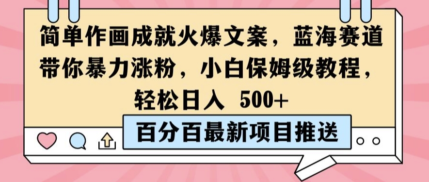 简单作画成就火爆文案，蓝海赛道带你暴力涨粉，小白保姆级教程，轻松日入5张-木木创业基地项目网