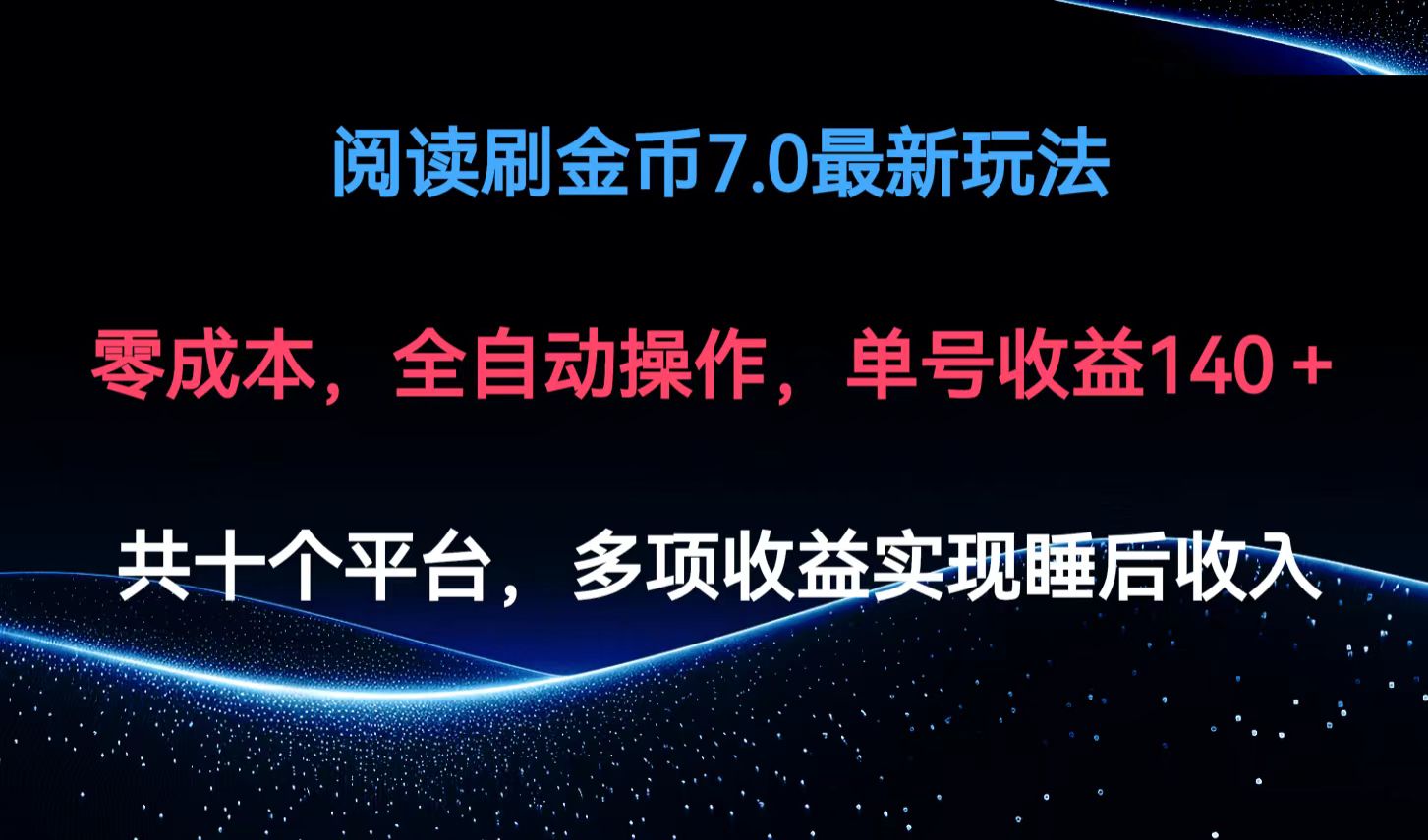 （12498期）阅读刷金币7.0最新玩法，无需手动操作，单号收益140+-木木创业基地项目网