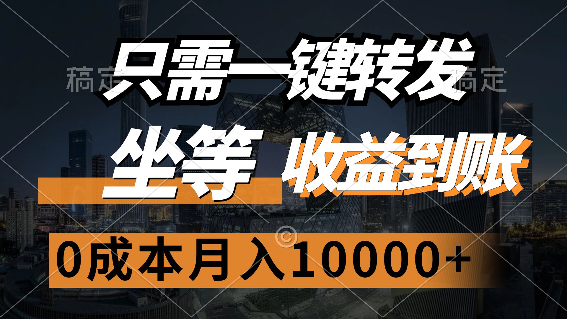 （12495期）只需一键转发，坐等收益到账，0成本月入10000+-木木创业基地项目网