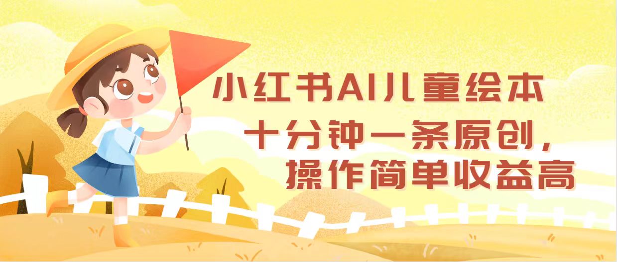 （12503期）小红书AI儿童绘本，十分钟一条原创，操作简单收益高-木木创业基地项目网