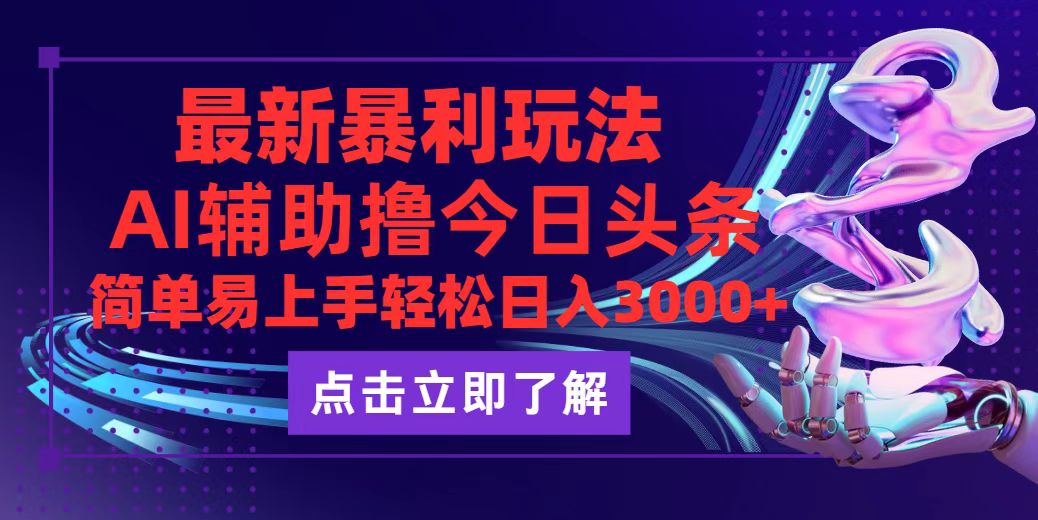 （12502期）今日头条最新玩法最火，动手不动脑，简单易上手。轻松日入3000+-木木创业基地项目网