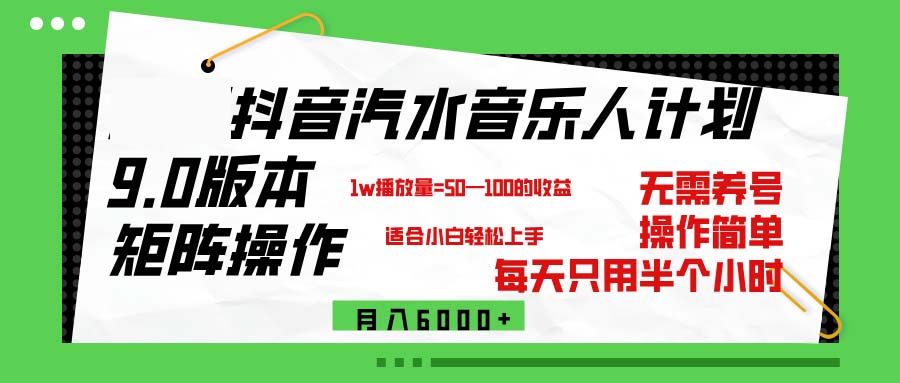 （12501期）抖音汽水音乐计划9.0，矩阵操作轻松月入6000＋-木木创业基地项目网