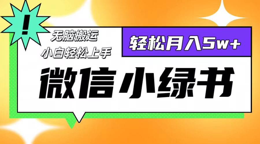 （12500期）微信小绿书8.0，无脑搬运，轻松月入5w+-木木创业基地项目网