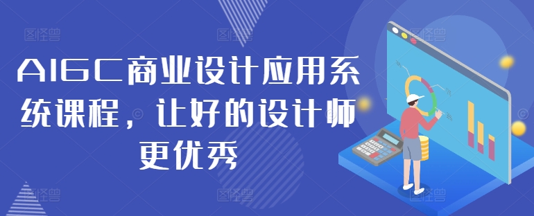 AIGC商业设计应用系统课程，让好的设计师更优秀-木木创业基地项目网