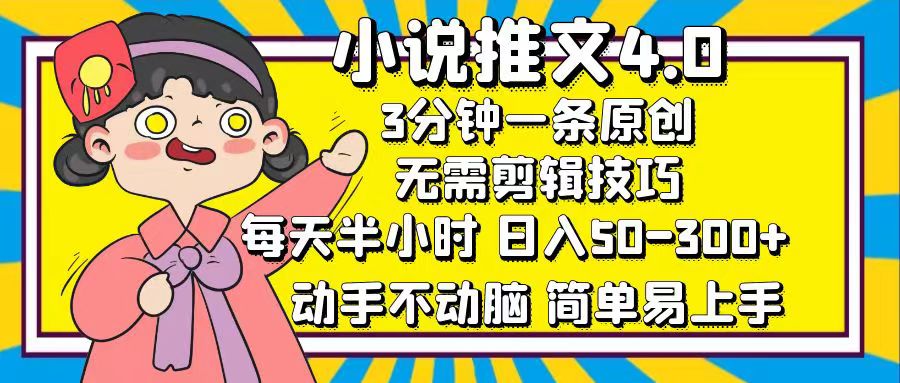 （12506期）小说推文4.0，3分钟一条原创，每天半小时，日入50-300+，动手不动脑，…-木木创业基地项目网