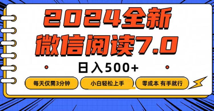 （12517期）微信阅读7.0，每天3分钟，0成本有手就行，日入500+-木木创业基地项目网