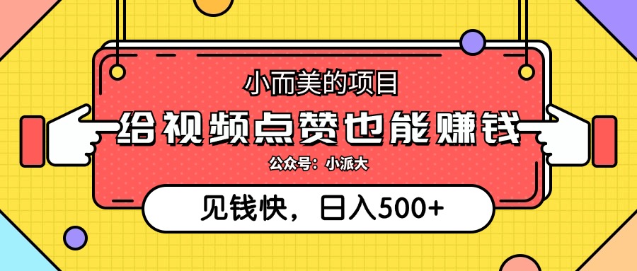 （12514期）小而美的项目，给视频点赞就能赚钱，捡钱快，每日500+-木木创业基地项目网