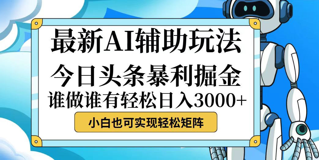 （12511期）今日头条最新暴利掘金玩法，动手不动脑，简单易上手。小白也可轻松日入…-木木创业基地项目网