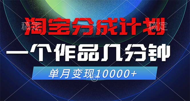 （12523期）淘宝分成计划，一个作品几分钟， 单月变现10000+-木木创业基地项目网