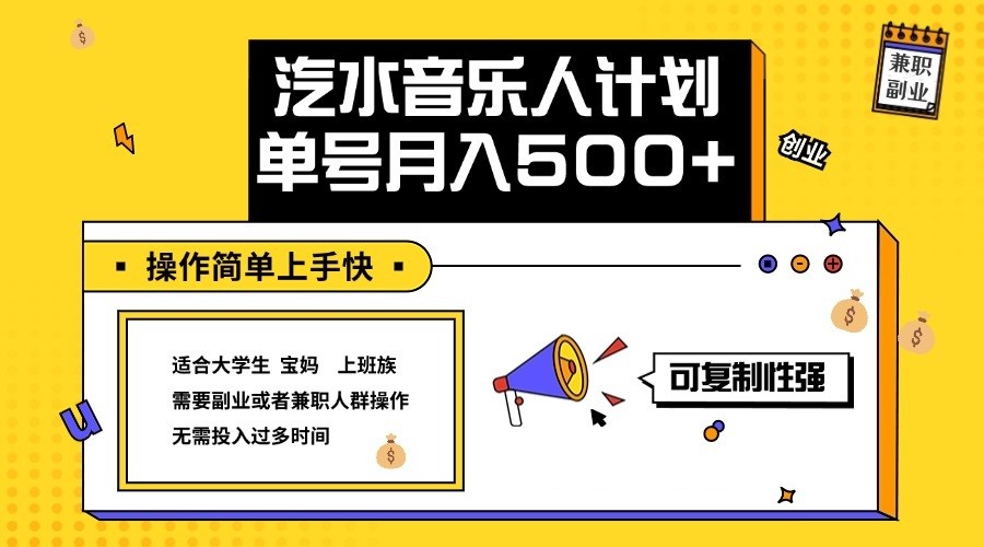 2024最新抖音汽水音乐人计划单号月入5000+操作简单上手快-木木创业基地项目网