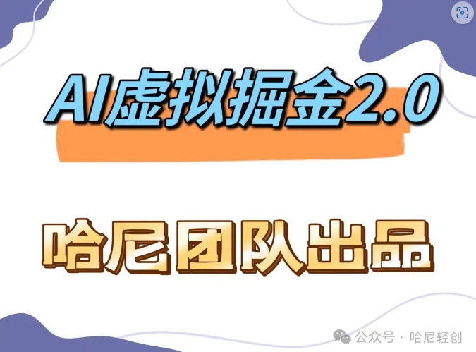 AI虚拟撸金2.0 项目，长期稳定，单号一个月最多搞了1.6W-木木创业基地项目网