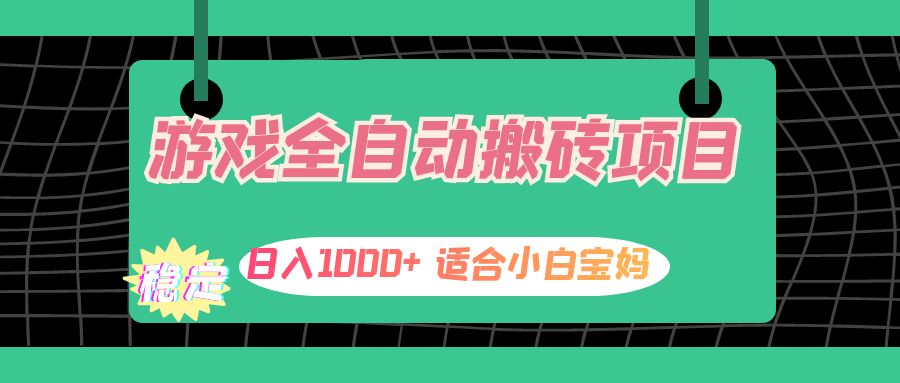 （12529期）游戏全自动搬砖副业项目，日入1000+ 适合小白宝妈-木木创业基地项目网