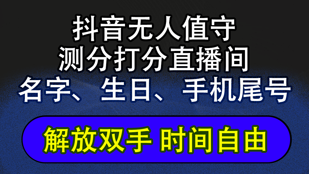 （12527期）抖音蓝海AI软件全自动实时互动无人直播非带货撸音浪，懒人主播福音，单…-木木创业基地项目网