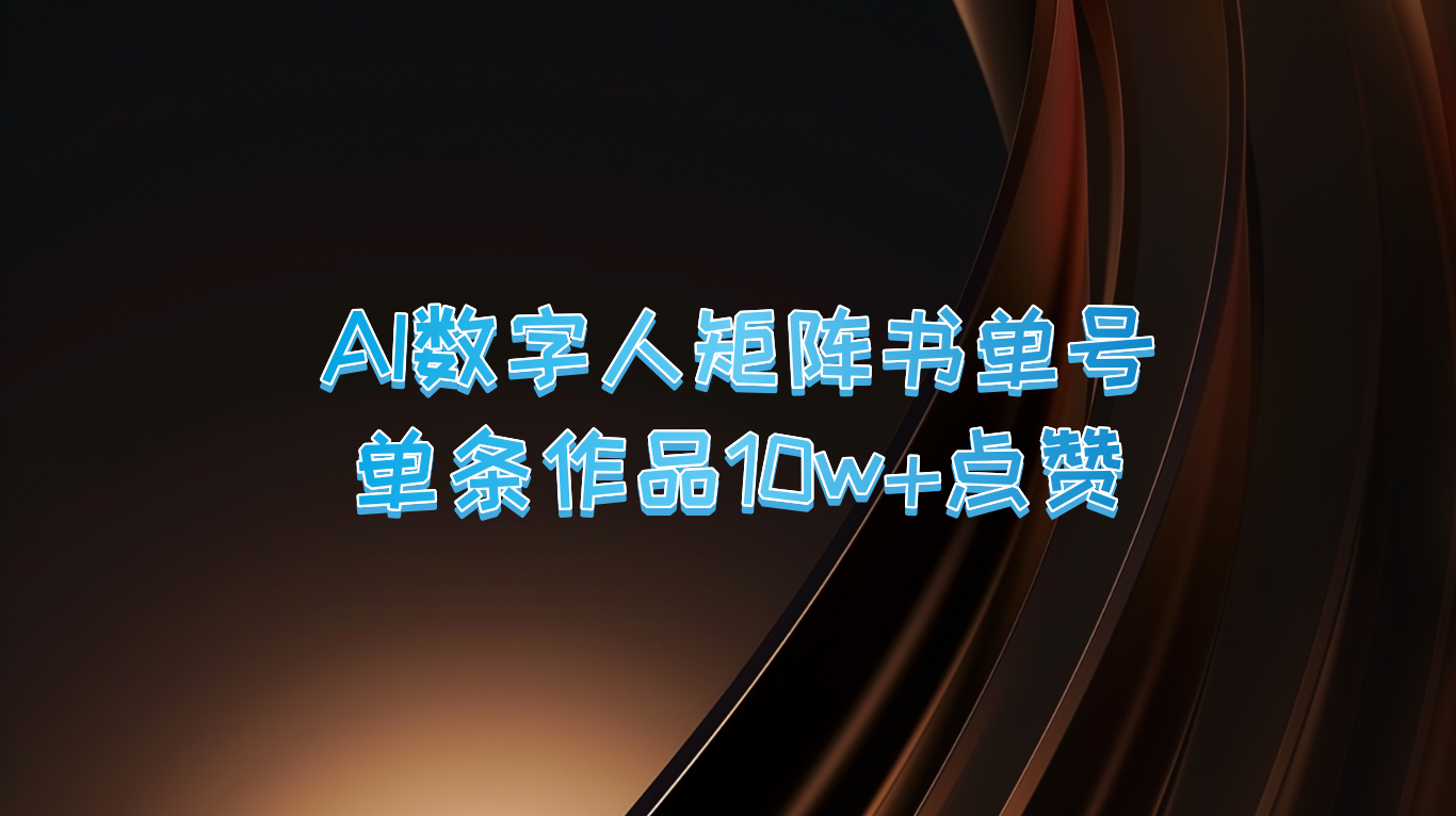 AI数字人矩阵书单号 单条作品10万+点赞，上万销量！-木木创业基地项目网