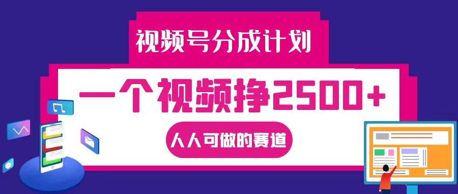 视频号分成一个视频挣2500+，全程实操AI制作视频教程无脑操作-木木创业基地项目网