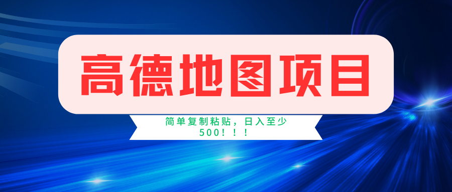 高德地图项目，一单两分钟4元，一小时120元，操作简单日入500+-木木创业基地项目网