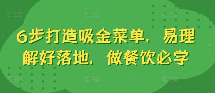 6步打造吸金菜单，易理解好落地，做餐饮必学-木木创业基地项目网