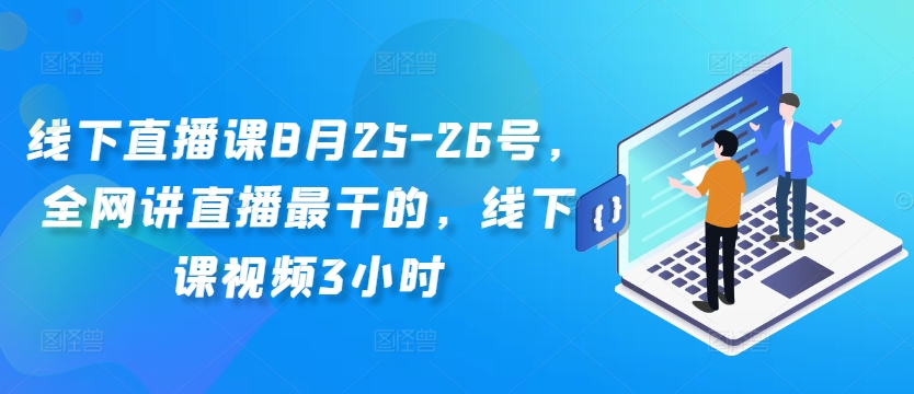 线下直播课8月25-26号，全网讲直播最干的，线下课视频3小时-木木创业基地项目网