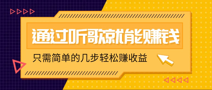 听歌也能赚钱，无门槛要求，只需简单的几步，就能轻松赚个几十甚至上百。-木木创业基地项目网