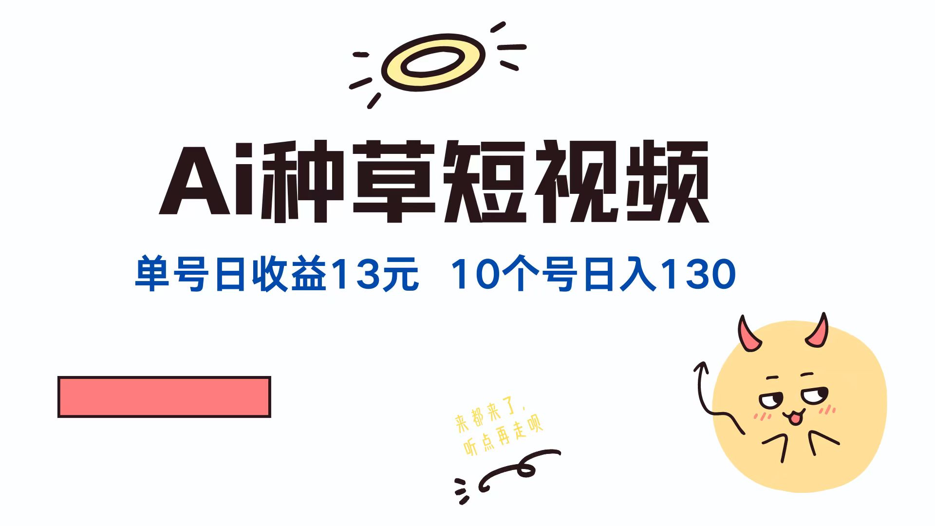 （12545期）AI种草单账号日收益13元（抖音，快手，视频号），10个就是130元-木木创业基地项目网