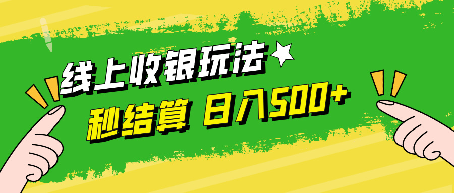 （12542期）线上收银玩法，提现秒到账，时间自由，日入500+-木木创业基地项目网