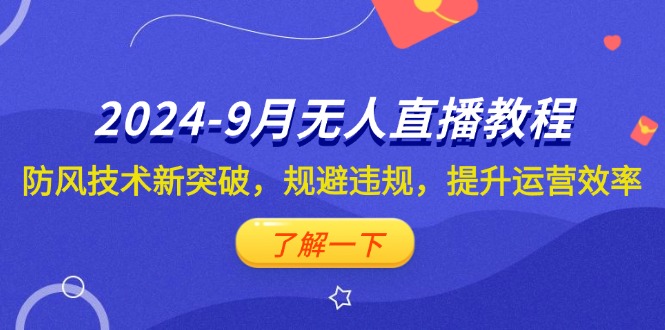 （12541期）2024-9月抖音无人直播教程：防风技术新突破，规避违规，提升运营效率-木木创业基地项目网