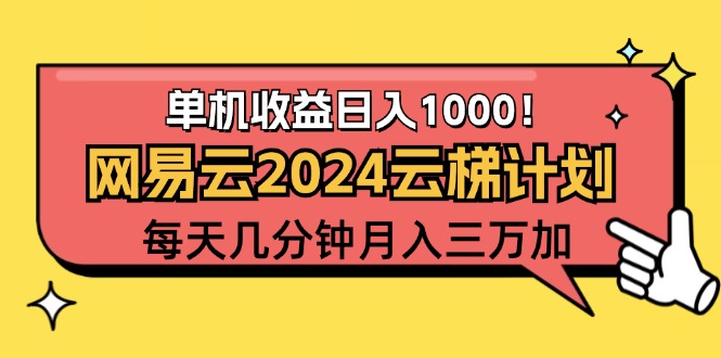 （12539期）2024网易云云梯计划项目，每天只需操作几分钟 一个账号一个月一万到三万-木木创业基地项目网