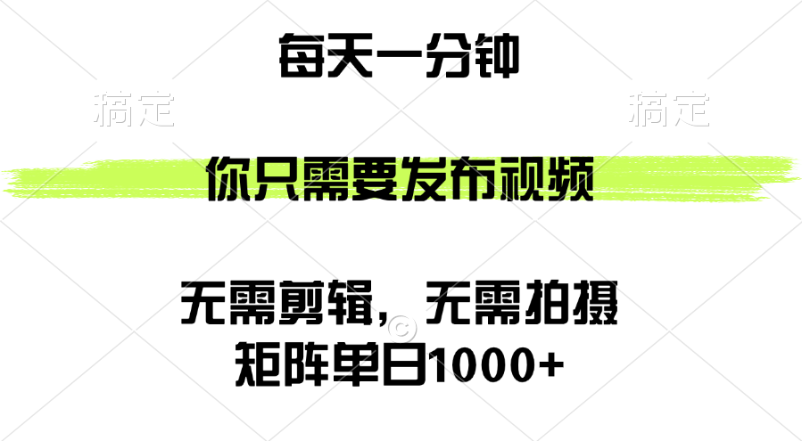 （12538期）矩阵单日1000+，你只需要发布视频，用时一分钟，无需剪辑，无需拍摄-木木创业基地项目网