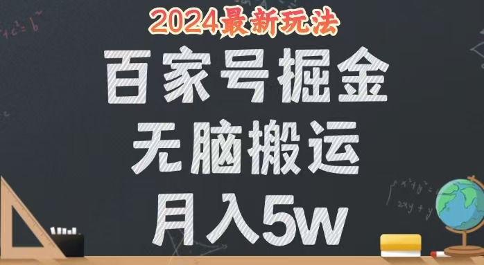 （12537期）无脑搬运百家号月入5W，24年全新玩法，操作简单，有手就行！-木木创业基地项目网