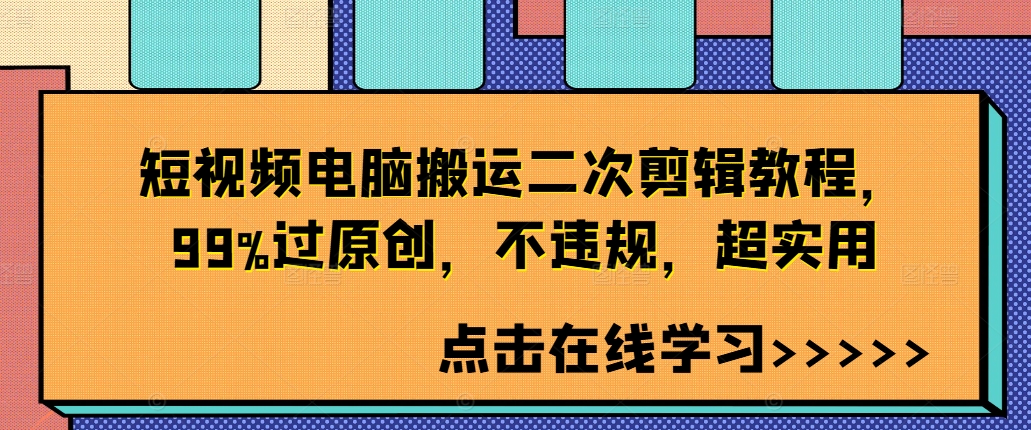 短视频电脑搬运二次剪辑教程，99%过原创，不违规，超实用-木木创业基地项目网