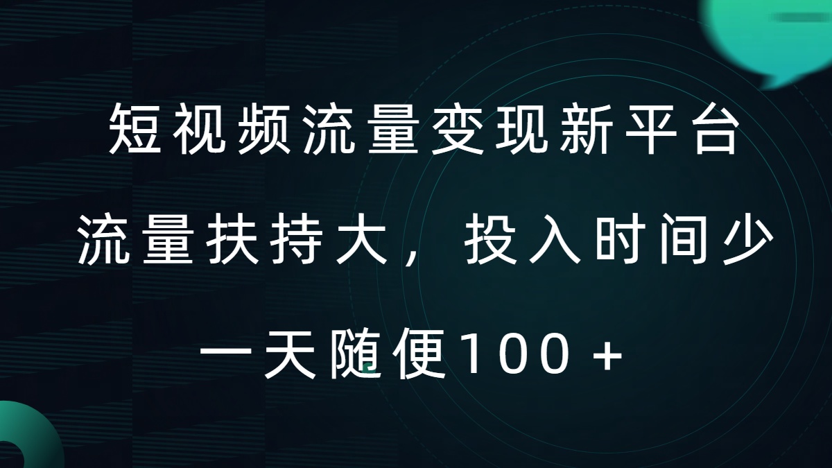 短视频流量变现新平台，流量扶持大，投入时间少，AI一件创作爆款视频，每天领个低保-木木创业基地项目网