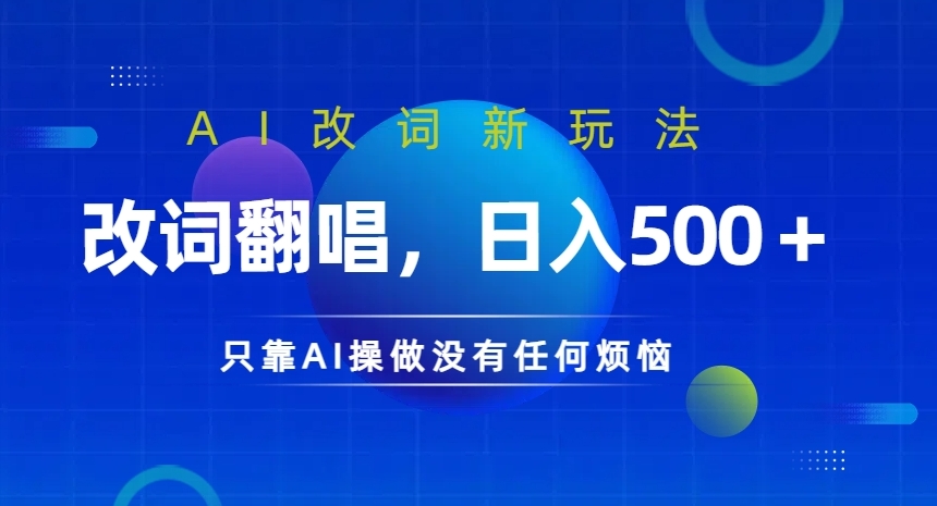 AI改词新玩法，改词翻唱，日入几张，只靠AI操做没有任何烦恼-木木创业基地项目网