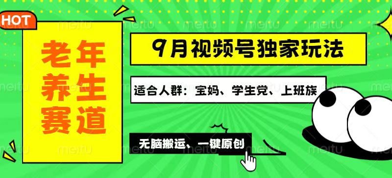 （12551期）视频号最新玩法，老年养生赛道一键原创，多种变现渠道，可批量操作，日…-木木创业基地项目网