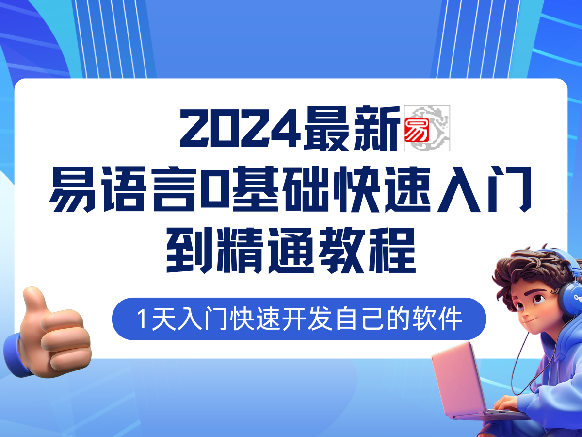 （12548期）易语言2024最新0基础入门+全流程实战教程，学点网赚必备技术-木木创业基地项目网