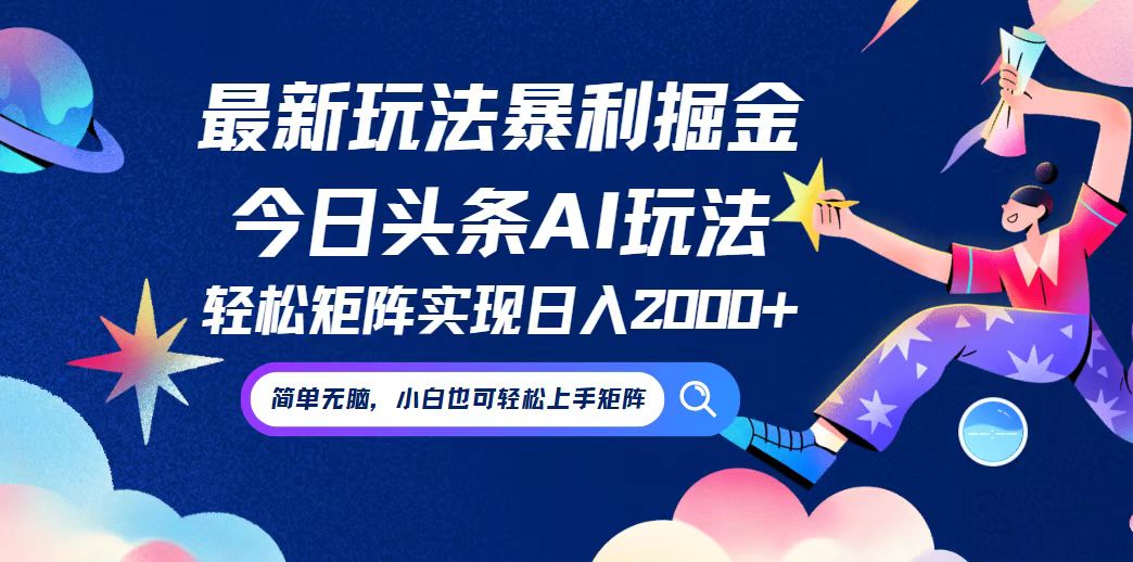 （12547期）今日头条最新暴利玩法AI掘金，动手不动脑，简单易上手。小白也可轻松矩…-木木创业基地项目网