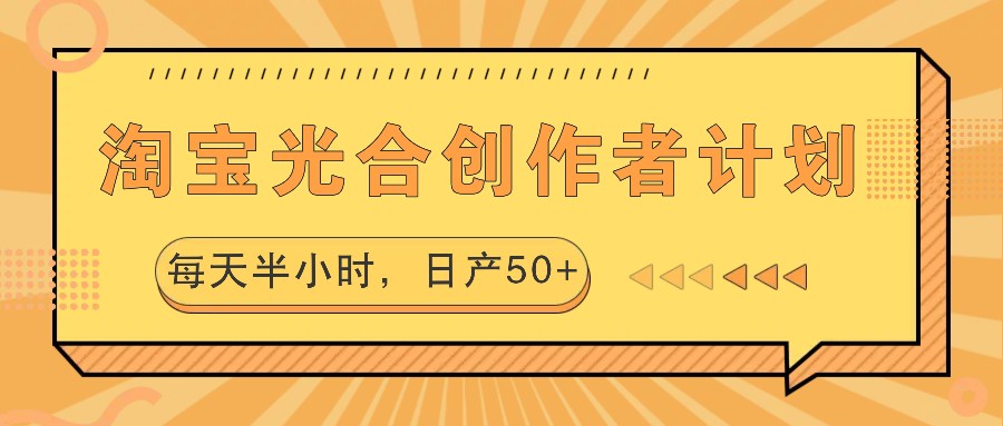 淘宝光合创作者计划，每天半小时，日产50+-木木创业基地项目网