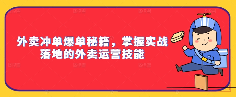 外卖冲单爆单秘籍，掌握实战落地的外卖运营技能-木木创业基地项目网