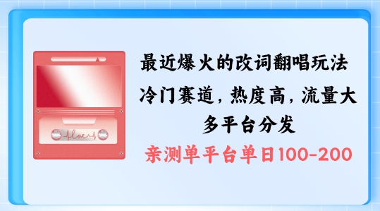 拆解最近爆火的改词翻唱玩法，搭配独特剪辑手法，条条大爆款，多渠道涨粉变现-木木创业基地项目网