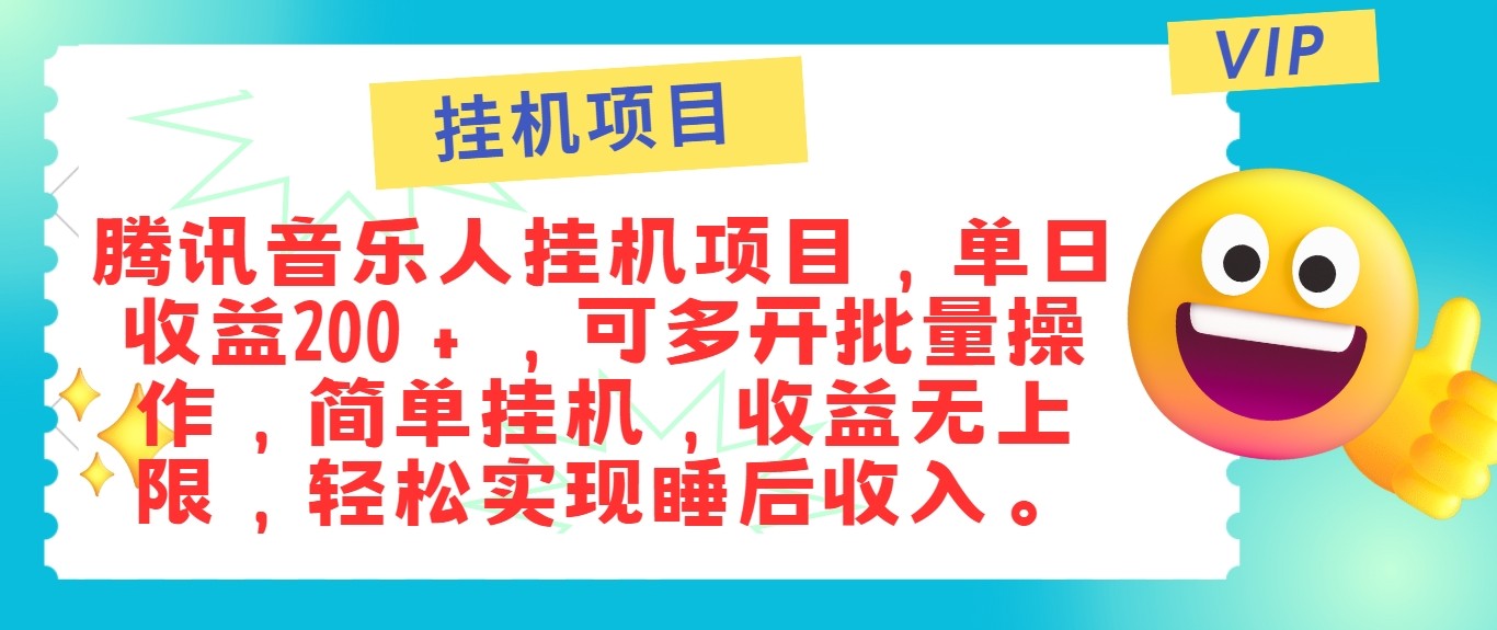 最新正规音乐人挂机项目，单号日入100＋，可多开批量操作，轻松实现睡后收入-木木创业基地项目网