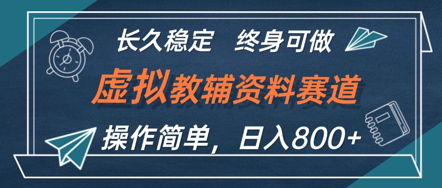 （12561期）虚拟教辅资料玩法，日入800+，操作简单易上手，小白终身可做长期稳定-木木创业基地项目网