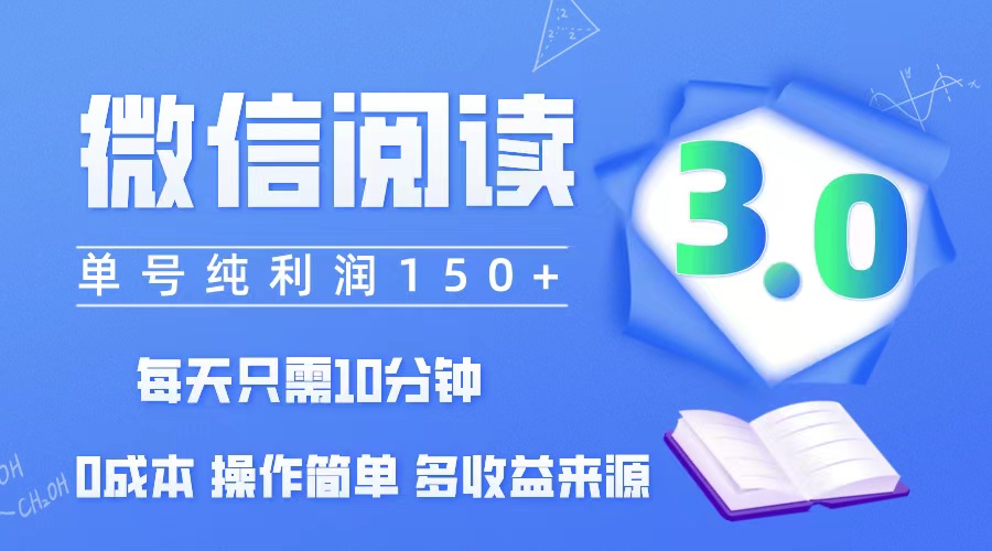 （12558期）微信阅读3.0，每日10分钟，单号利润150＋，可批量放大操作，简单0成本-木木创业基地项目网