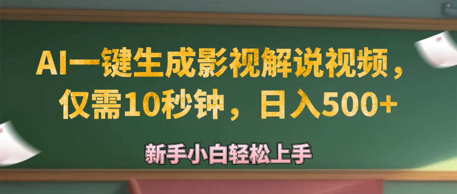 （12557期）AI一键生成原创影视解说视频，仅需10秒钟，日入500+-木木创业基地项目网