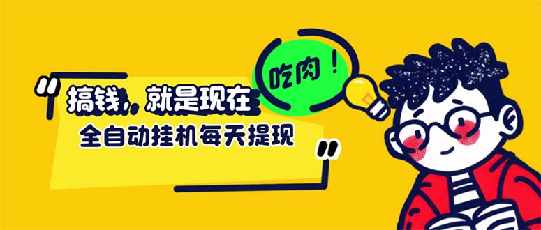 （12562期）最新玩法 头条挂机阅读 全自动操作 小白轻松上手 门槛极低仅需一部手机…-木木创业基地项目网