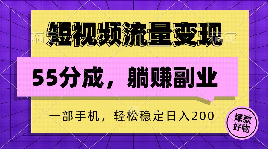 短视频流量变现，一部手机躺赚项目,轻松稳定日入200-木木创业基地项目网