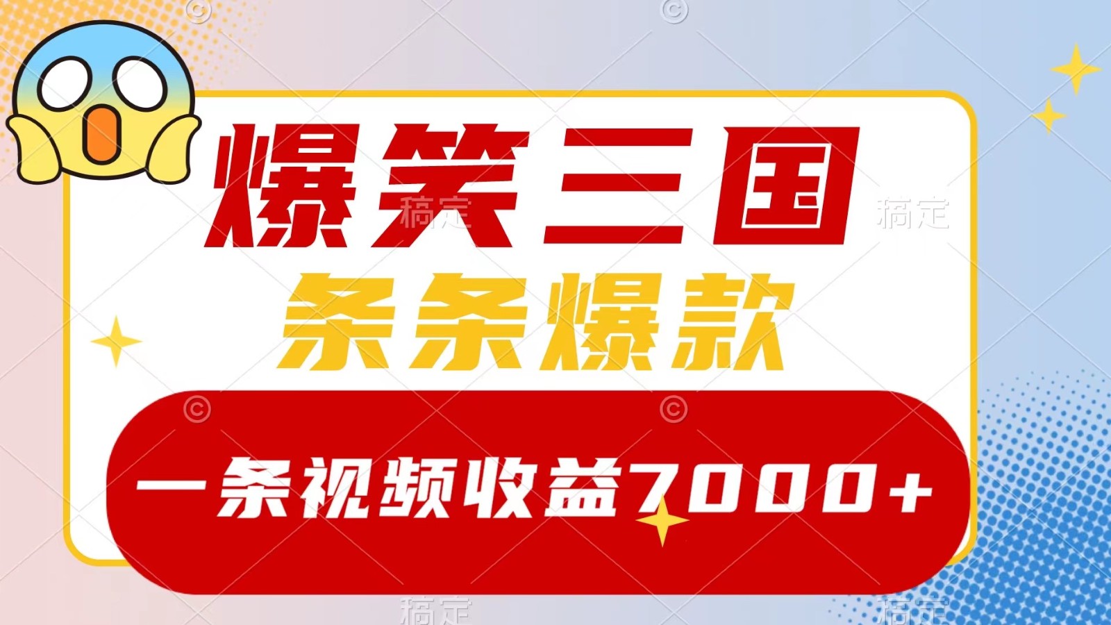 爆笑三国，一条视频收益7000+，条条爆款， 5分钟一个原创视频，多种变现方式-木木创业基地项目网