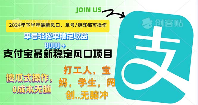 （12563期）下半年最新风口项目，支付宝最稳定玩法，0成本无脑操作，最快当天提现…-木木创业基地项目网