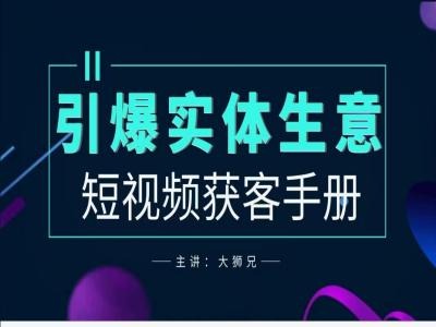 2024实体商家新媒体获客手册，引爆实体生意-木木创业基地项目网